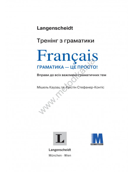 Francais граматика - це просто! - книга тренінг з граматики - фото 2