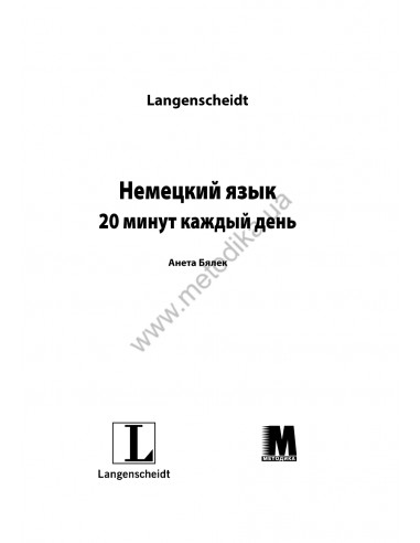 Немецкий язык 20 минут каждый день - книга з аудіосупроводом - фото 1