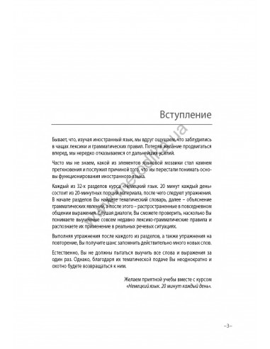 Немецкий язык 20 минут каждый день - книга з аудіосупроводом - фото 3