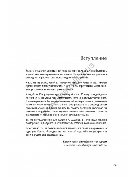 Немецкий язык 20 минут каждый день - книга з аудіосупроводом - фото 3