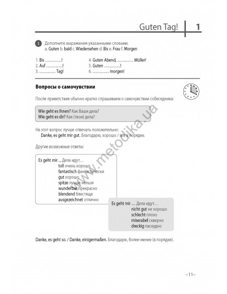 Немецкий язык 20 минут каждый день - книга з аудіосупроводом - фото 11
