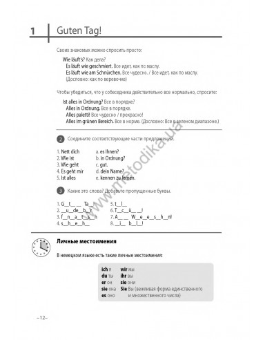 Немецкий язык 20 минут каждый день - книга з аудіосупроводом - фото 12