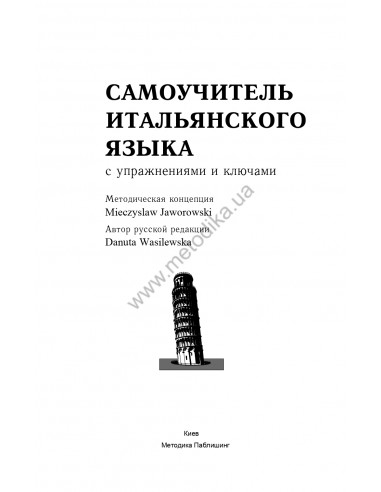 Самоучитель итальянского языка, Василевская Д. - фото 2