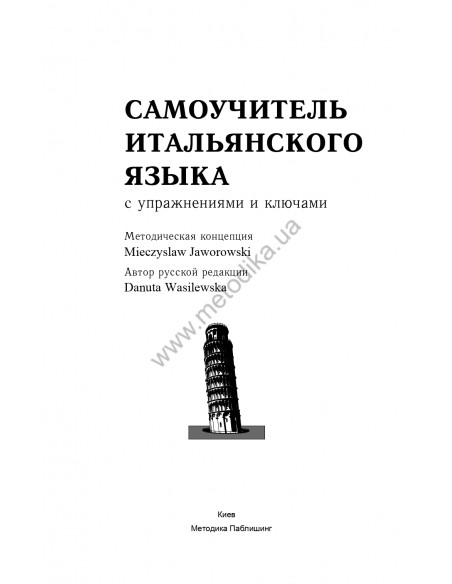 Самоучитель итальянского языка, Василевская Д. - фото 2