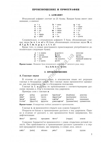 Самоучитель итальянского языка, Василевская Д. - фото 6