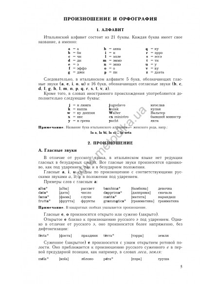Самоучитель итальянского языка, Василевская Д. - фото 6