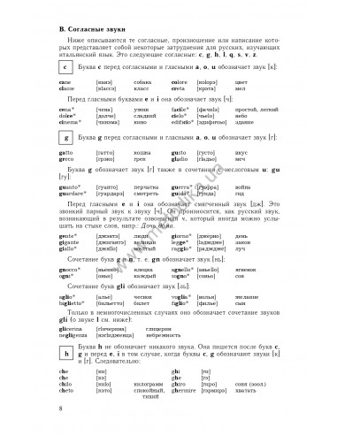 Самоучитель итальянского языка, Василевская Д. - фото 9
