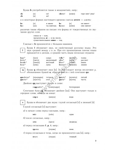Самоучитель итальянского языка, Василевская Д. - фото 10