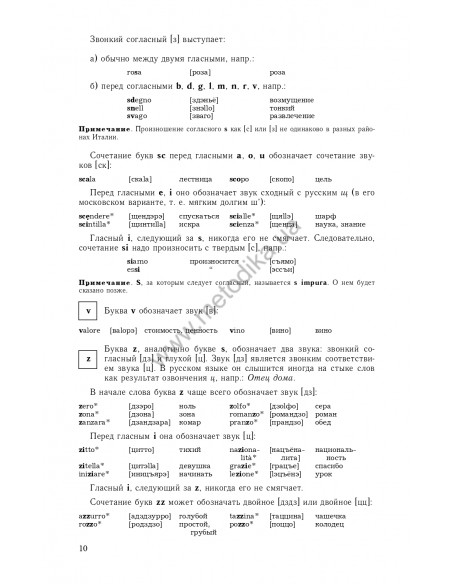 Самоучитель итальянского языка, Василевская Д. - фото 11