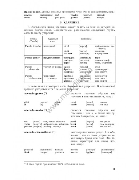 Самоучитель итальянского языка, Василевская Д. - фото 12