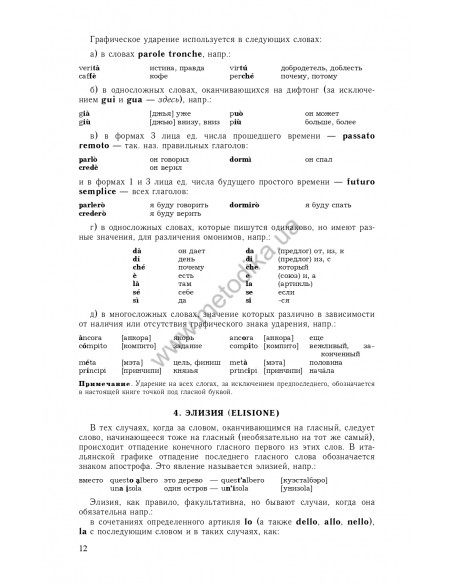 Самоучитель итальянского языка, Василевская Д. - фото 13