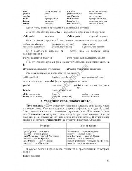 Самоучитель итальянского языка, Василевская Д. - фото 14