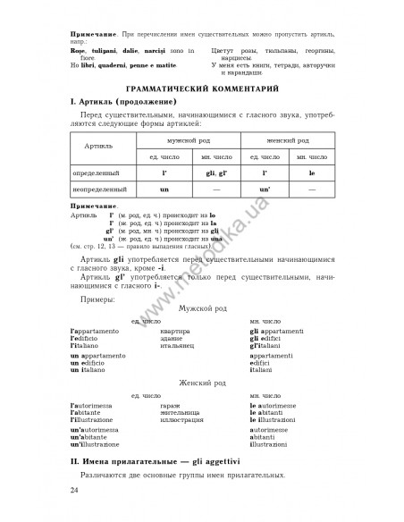 Самоучитель итальянского языка, Василевская Д. - фото 25