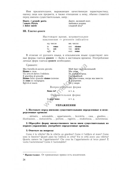 Самоучитель итальянского языка, Василевская Д. - фото 27