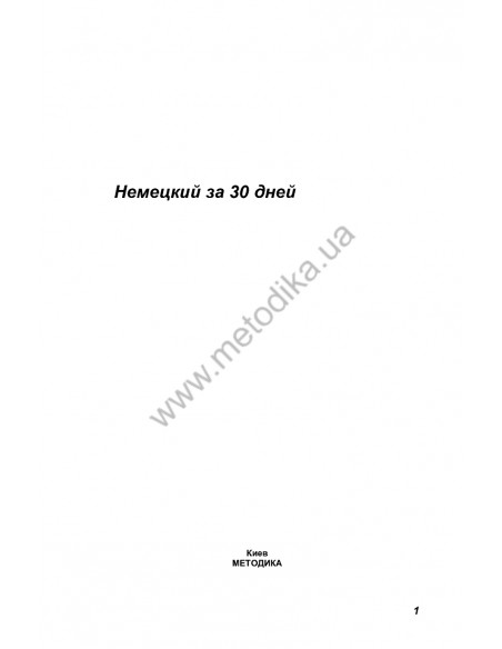Немецкий за 30 дней - книга с аудиосопровождением - фото 1