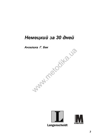 Немецкий за 30 дней - книга з аудіосупроводом - фото 3