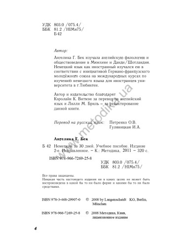 Немецкий за 30 дней - книга з аудіосупроводом - фото 4