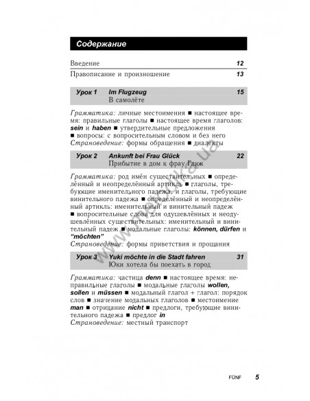Немецкий за 30 дней - книга с аудиосопровождением - фото 5