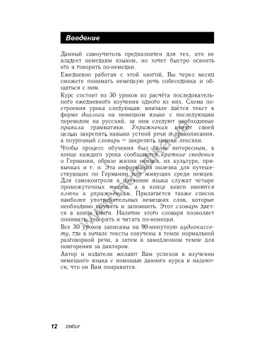 Немецкий за 30 дней - книга з аудіосупроводом - фото 12