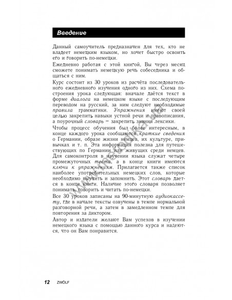 Немецкий за 30 дней - книга с аудиосопровождением - фото 12