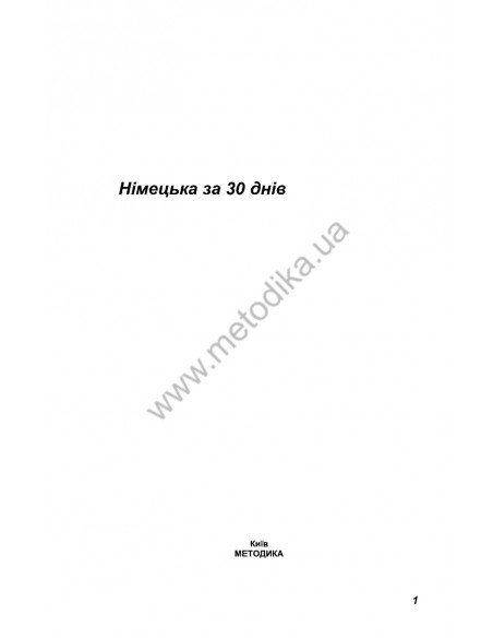 Німецька за 30 днів - книга з аудіосупроводом - фото 1 Німецька за 30 днів - книга з аудіосупроводом - фото 1