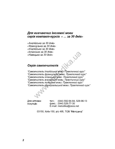 Німецька за 30 днів - книга з аудіосупроводом - фото 2 Німецька за 30 днів - книга з аудіосупроводом - фото 2