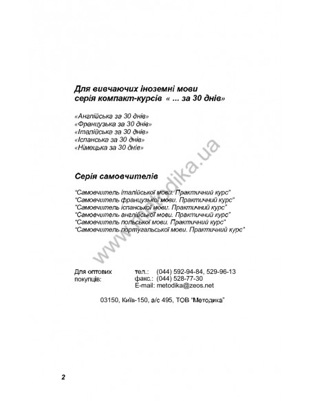 Німецька за 30 днів - книга з аудіосупроводом - фото 2 Німецька за 30 днів - книга з аудіосупроводом - фото 2