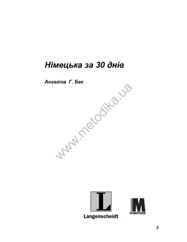 Німецька за 30 днів - книга з аудіосупроводом - фото 3 Німецька за 30 днів - книга з аудіосупроводом - фото 3