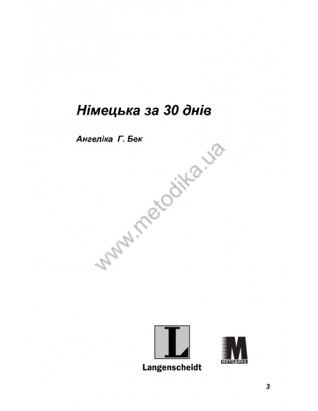 Німецька за 30 днів - книга з аудіосупроводом - фото 3 Німецька за 30 днів - книга з аудіосупроводом - фото 3