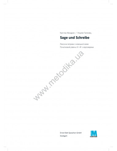 Sage und Schreibe. Посібник для вивчення лексики німецької мови. Базовий рівень - фото 2 Sage und Schreibe. Посібник для вивчення лексики німецької мови. Базовий рівень - фото 2