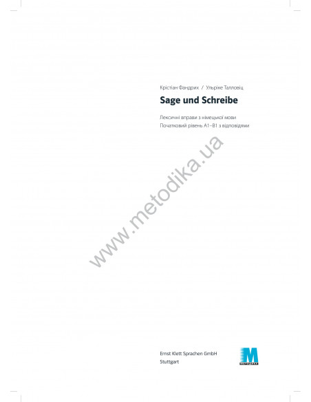 Sage und Schreibe. Посібник для вивчення лексики німецької мови. Базовий рівень - фото 2 Sage und Schreibe. Посібник для вивчення лексики німецької мови. Базовий рівень - фото 2