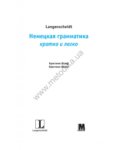 Немецкая грамматика кратко и легко - фото 2 Немецкая грамматика кратко и легко - фото 2