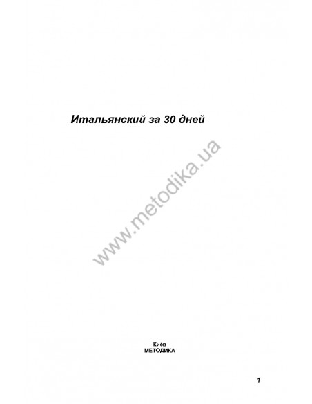 Итальянский за 30 дней - книга з аудіосупроводом - фото 1