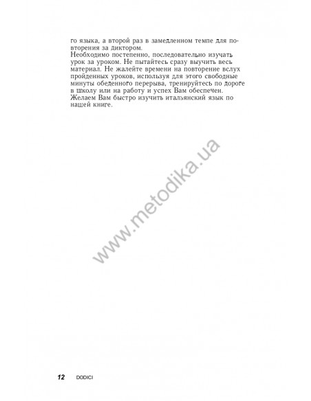 Итальянский за 30 дней - книга з аудіосупроводом - фото 11