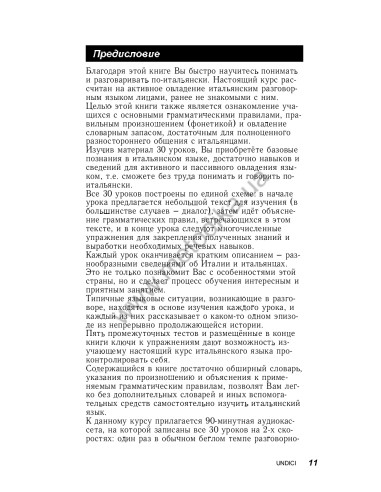 Итальянский за 30 дней - книга з аудіосупроводом - фото 12
