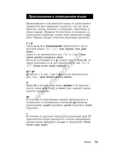 Итальянский за 30 дней - книга з аудіосупроводом - фото 13