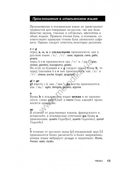 Итальянский за 30 дней - книга з аудіосупроводом - фото 13