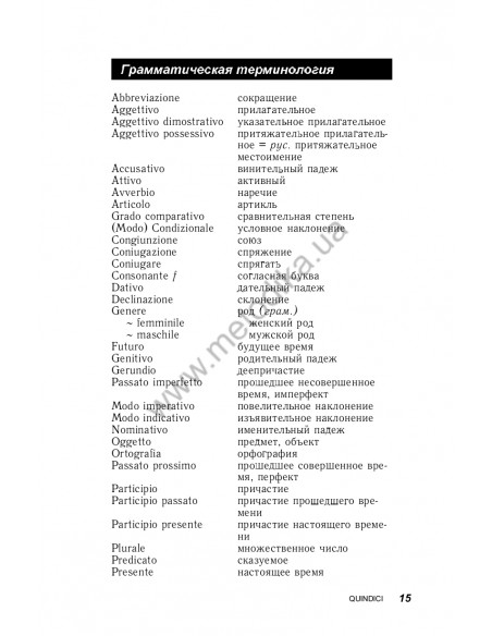 Итальянский за 30 дней - книга з аудіосупроводом - фото 15