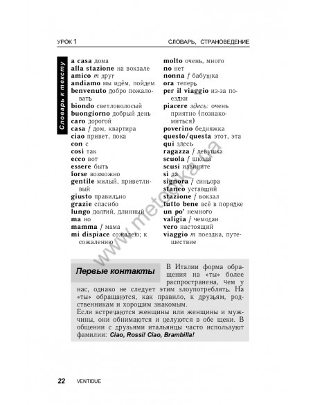 Итальянский за 30 дней - книга з аудіосупроводом - фото 22