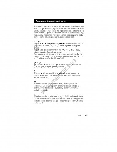 Італійська за 30 днів - книга з аудіосупроводом - фото 11