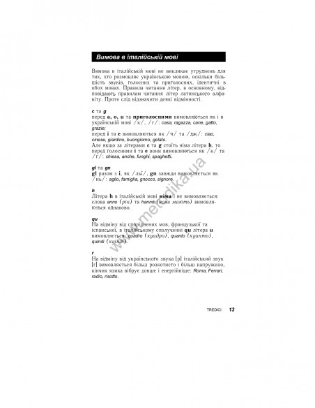 Італійська за 30 днів - книга з аудіосупроводом - фото 11