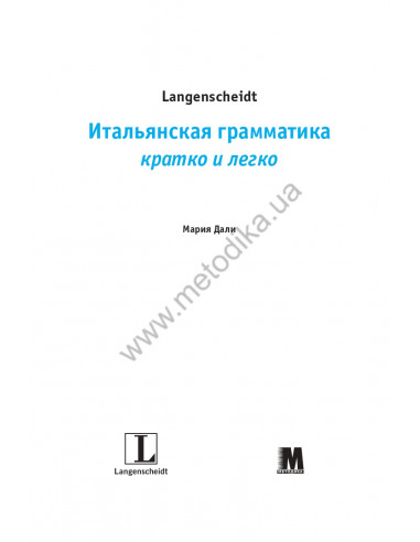 Итальянская грамматика кратко и легко - фото 2