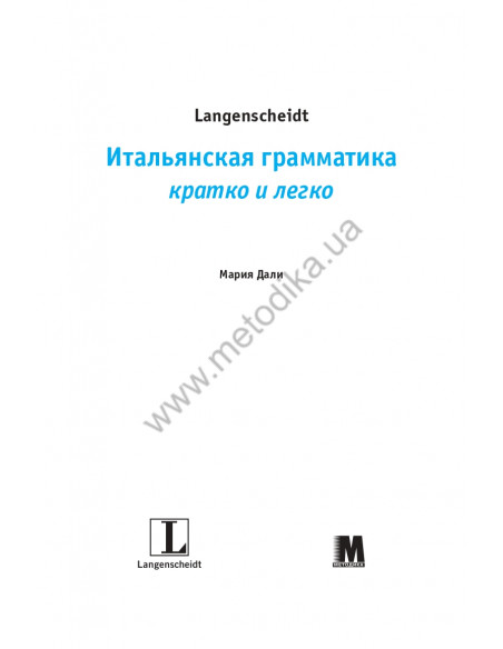 Итальянская грамматика кратко и легко - фото 2