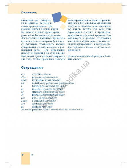 Самоучитель итальянского языка - книга з аудіосупроводом - фото 6