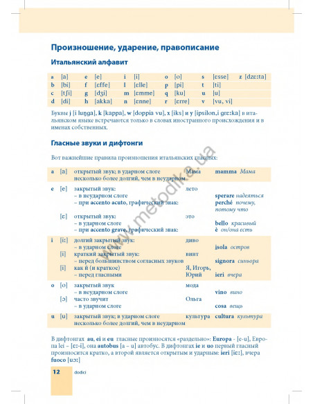 Самоучитель итальянского языка - книга з аудіосупроводом - фото 12