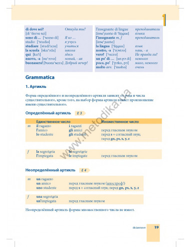 Самоучитель итальянского языка - книга з аудіосупроводом - фото 19