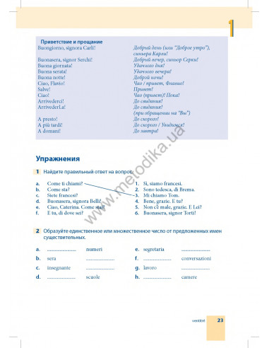 Самоучитель итальянского языка - книга з аудіосупроводом - фото 23