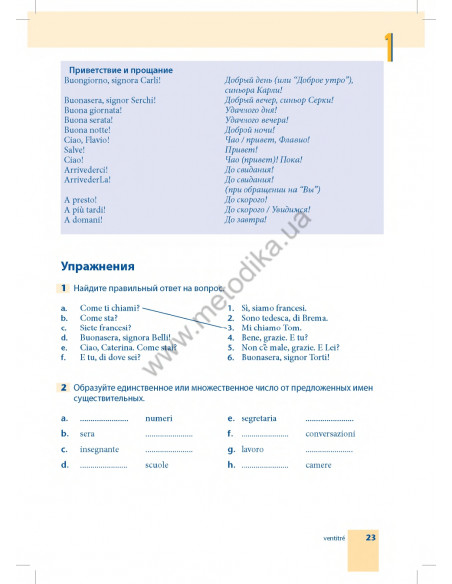 Самоучитель итальянского языка - книга з аудіосупроводом - фото 23