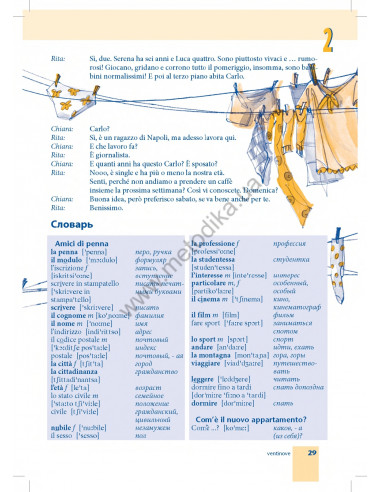 Самоучитель итальянского языка - книга з аудіосупроводом - фото 29
