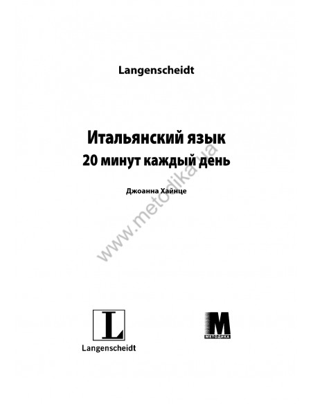 Итальянский 20 минут каждый день - книга з аудіосупроводом - фото 1